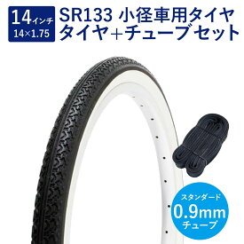 自転車 タイヤ 14インチ スタンダードタイヤ チューブ セット 英式 バルブ 0.9mm SR133 14×1.75 H/E 黒/白 タチ巻 Shinko シンコー