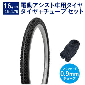 自転車 タイヤ 16インチ 電動アシスト車用タイヤ チューブ セット 英式 バルブ 0.9mm SR024 16×1.75 H/E 黒 タチ巻 Shinko シンコー