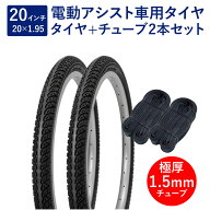 自転車 タイヤ 20インチ 電動アシスト車用タイヤ チューブ 各2本セット 英式 バルブ 極厚チューブ 1.5mm …
