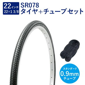 自転車 タイヤ 22インチ スタンダードタイヤ チューブ セット 英式 バルブ 0.9mm SR078 22×1-3/8 W/O 黒 Deming L/L タチ巻 Shinko シンコー