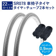 車椅子 タイヤ 22インチ 車椅子タイヤ チューブ 各2本セット 英式 バルブ 0.9mm SR078 22×1-3/8 W/O グ…