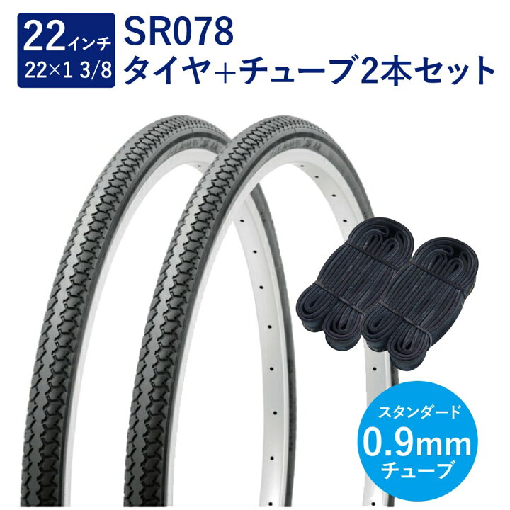 楽天市場】自転車 タイヤ 22インチ スタンダードタイヤ チューブ 各2本 