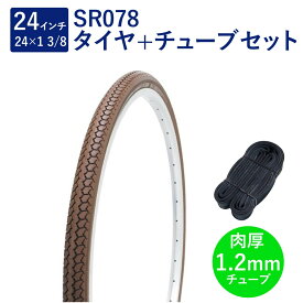 自転車 タイヤ 24インチ スタンダードタイヤ チューブ セット 英式 バルブ 肉厚チューブ 1.2mm SR078 24×1-3/8 W/O ブラウン タチ巻 Shinko シンコー