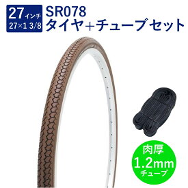 自転車 タイヤ 27インチ スタンダードタイヤ チューブ セット 英式 バルブ 肉厚チューブ 1.2mm SR078 27×1-3/8 W/O ブラウン タチ巻 Shinko シンコー