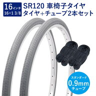 車椅子 タイヤ 16インチ 車椅子タイヤ チューブ 各2本セット 英式 バルブ 0.9mm SR120 16×1-3/8 W/O グ…