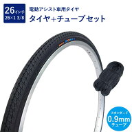 自転車 タイヤ 26インチ 電動アシスト車用タイヤ チューブ セット 英式 バルブ 0.9mm SR187 26×1-3/8 W/…