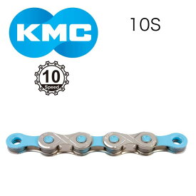KMC X10 VIVID 10スピード チェーン 10s 自転車 CP/L.BLUE ライトブルー 10速