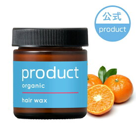 【公式】ヘアワックス / product（ザ・プロダクト）｜タンジェリンの香り｜オーガニック ヘアバーム ワックス スタイリング剤 ヘアオイル｜保湿 ツヤ髪 濡れ髪｜メンズ レディース ジェンダーレス ユニセックス｜サロン 美容室