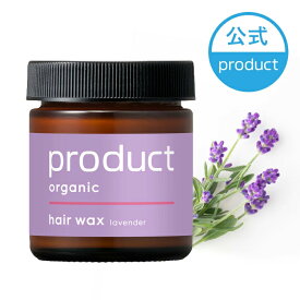 【公式】ヘアワックス ラベンダー / product（ザ・プロダクト）｜ヘアバーム ワックス スタイリング剤 ヘアオイル｜保湿 ツヤ髪 濡れ髪｜メンズ レディース ジェンダーレス ユニセックス｜サロン 美容室