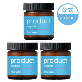 【公式】ヘアワックス 3個セット / product（ザ・プロダクト）｜タンジェリンの香り｜オーガニック ヘアバーム ワックス スタイリング剤 ヘアオイル｜保湿 ツヤ髪 濡れ髪｜メンズ レディース ジェンダーレス ユニセックス｜サロン 美容室