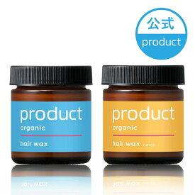 【15%OFFクーポン！2/11～14】【公式】ヘアワックス & ヘアワックス ネロリ 2個セット｜オーガニック ヘアバーム ワックス スタイリング剤 ヘアオイル｜保湿 ツヤ髪 濡れ髪｜メンズ レディース ジェンダーレス ユニセックス｜サロン 美容室