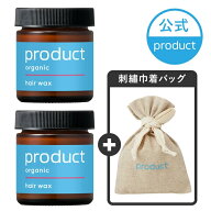 【公式】ヘアワックス 2個セット(刺繍巾着ポーチ付き)/product(ザ・プロダクト)｜タンジェリンの香り｜オ…
