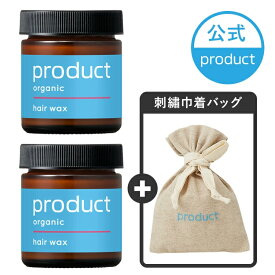 【15%OFFクーポン！2/11～14】【公式】ヘアワックス 2個セット(刺繍巾着ポーチ付き)/product(ザ・プロダクト)｜タンジェリンの香り｜オーガニック ヘアバーム ヘアワックス ヘアオイル｜保湿 ツヤ髪 濡れ髪｜メンズ レディース ジェンダーレス ユニセックス サロン 美容室