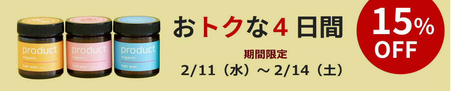 3個セット15％OFF