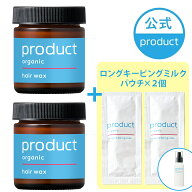 【P5倍！4日20:00-11日1:59】【公式】ヘアワックス 2個セット(ロングキーピングミルクパウチ2個付)/produ…