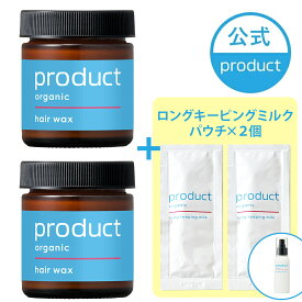 【公式】ヘアワックス 2個セット(ロングキーピングミルクパウチ2個付)/product(ザ・プロダクト)｜タンジェリンの香り｜オーガニック ヘアバーム ヘアワックス ｜保湿 ツヤ髪 濡れ髪｜メンズ レディース ジェンダーレス ユニセックス サンプル付