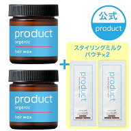 【公式】ヘアワックス 2個セット(スタイリングミルクパウチ2個付)/product(ザ・プロダクト)｜タンジェリ…