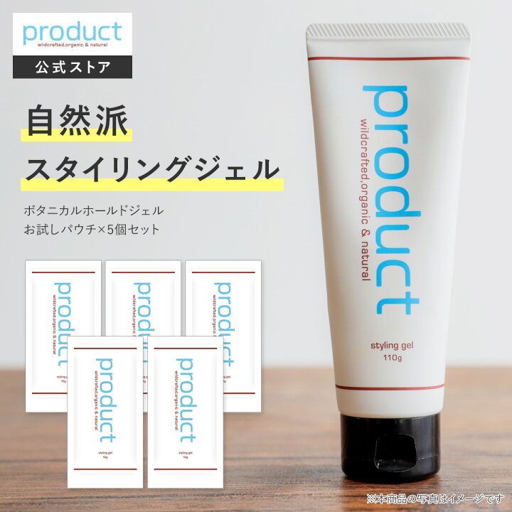 楽天市場 公式 お試しパウチ 5個セット ボタニカルホールドジェル Product ザ プロダクト お試しサイズ トライアル オーガニック スタイリングジェル スタイリング剤 ヘアワックス ジェル メンズ レディース プロダクト 公式楽天市場店