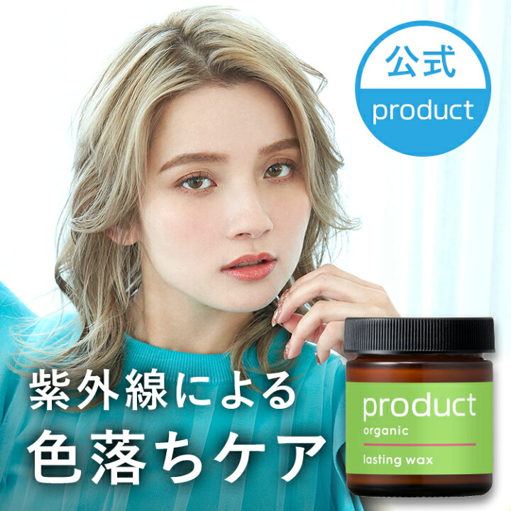 楽天市場】【公式正規品】ラスティングワックス / product（ザ  