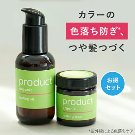 【公式】ラスティングオイル ＆ ラスティングワックス セット / product（ザ・プロダクト）｜オレンジアイスティーの香り｜紫外線ケア 色落ち防止 ヘアカラー ブリーチヘア｜ヘアバーム ヘアオイル スタイリング剤｜メンズ レディース ユニセックス｜サロン 美容室
