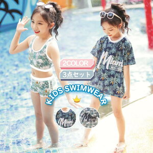 【送料無料】\水着3点セット/ ラッシュガード セパレート 3点セット 子供水着 女の子 水着 幼稚園 小学生 中学生 海水浴 スイムウェア スクール水着 水泳 みずぎ プール ビーチ プール 水