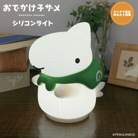 【新作】おでかけ子ザメ シリコンライト 光る ナイトライト 寝室 ベッド デスク 間接照明 電池式 USB 明るさ調節3段階 やわらか キャラクター グッズ 公式 かわいいテーブルライト 卓上ライト プレゼント ギフト クリスマス ベッドサイド インテリア照明 子供部屋