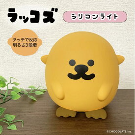 新作 ラッコズ RACCOS コラコ シリコンライト 光る ナイトライト 寝室 ベッド デスク 間接照明 電池式 USB 明るさ調節3段階 やわらか キャラクター グッズ 公式 かわいいテーブルライト 卓上ライト プレゼント ギフト クリスマス ベッドサイド インテリア照明