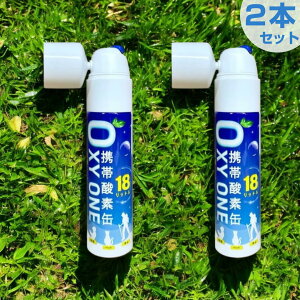 【新作2本】 携帯酸素缶 OXY ONE 携帯酸素ボンベ 携帯酸素スプレー 携帯酸素吸入器 携帯酸素発生器 O2ボンベ スプレー 圧縮型 18L 大容量