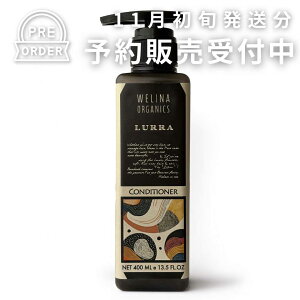 【新商品】 ルーラ コンディショナー (予約受付中/入荷予定日 11月上旬) ダメージヘアにやわらかさと潤いをもたらす 濃厚シアバター ハーブコンディショナー 天然植物油 フルーティー&フ