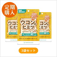 【毎月定期】ウコンのヒミツ セラクルミン 30 3袋セット 定価の10%OFF!【ウコン】【高吸収型クルクミン「…