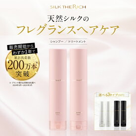 《公式》【SILK THE RICH シャンプー トリートメント】 送料無料 潤い ツヤ髪 保湿 しっとり ダメージ補修 スカルプ カラー さらさら 男性 女性 メンズ 頭皮 美容室 サロンコンディショナー シルク ザ リッチ シルクザリッチ