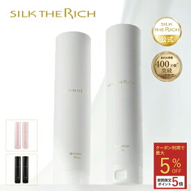 【クーポン5％OFF&ポイント5倍】《公式》【SILK THE RICH シャンプー トリートメント】 送料無料 潤い ツヤ髪 保湿 しっとり ダメージ補修 スカルプ カラー さらさら 男性 女性 メンズ 頭皮 美容室 サロンコンディショナー シルク ザ リッチ シルクザリッチ