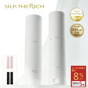 【クーポン8％OFF&ポイント5倍】《公式》【SILK THE RICH シャンプー トリートメント】 送料無料 潤い ツヤ髪 保湿 し…