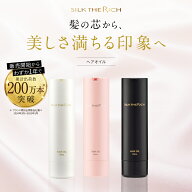 《公式》【SILK THE RICH ヘアオイル】 送料無料 ヘア オイル 洗い流さない トリートメント マルチオイル…