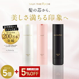 《公式》【SILK THE RICH ヘアオイル】 送料無料 ヘア オイル 洗い流さない トリートメント マルチオイル ツヤ ダメージ補修 香り ヘアケア 美容室 サロン ギフト プレゼント メンズ 男性 女性 シルク ザ リッチ シルクザリッチ