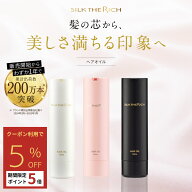 【期間限定！5％OFF+P5倍！】《公式》【SILK THE RICH ヘアオイル】 送料無料 ヘア オイル 洗い流さない …