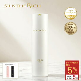 【クーポン5％OFF&ポイント5倍】《公式》【SILK THE RICH ヘアオイル】 送料無料 ヘア オイル 洗い流さない トリートメント マルチオイル ツヤ ダメージ補修 香り ヘアケア 美容室 サロン ギフト プレゼント メンズ 男性 女性 シルク ザ リッチ シルクザリッチ