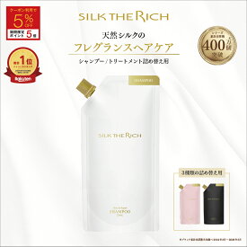 【クーポン5％OFF&ポイント5倍】《公式》【SILK THE RICH 詰め替え用 シャンプー トリートメント】 400万本突破 送料無料 潤い ツヤ髪 保湿 しっとり ダメージ補修 スカルプ カラー さらさら 男性 女性 メンズ 頭皮 美容室 コンディショナー シルク ザ リッチ