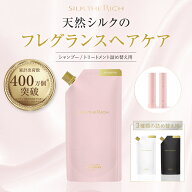《公式》【SILK THE RICH 詰め替え用 シャンプー トリートメント】 400万本突破 送料無料 潤い ツヤ髪 保…