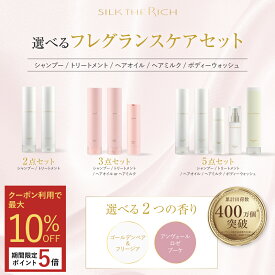 【最大10%OFF&ポイント5倍】《公式》【SILK THE RICH 選べるフレグランスセット】 400万本突破 送料無料 潤い ツヤ髪 保湿 しっとり ダメージ補修 スカルプ カラー さらさら 男性 女性 メンズ 頭皮 美容室 サロンコンディショナー シルク ザ リッチ シルクザリッチ