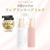 《公式》【 SILK THE RICH ヘアミルク 】 送料無料 ヘア ミルク 洗/い流さない トリートメント ツヤ ダメ…