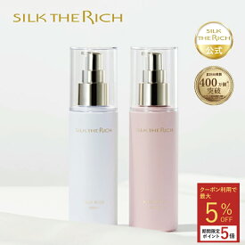 【クーポン5％OFF&ポイント5倍】《公式》【 SILK THE RICH ヘアミルク 】 送料無料 ヘア ミルク 洗い流さない トリートメント ツヤ ダメージ補修 香り ヘアケア 美容室 サロン ギフト プレゼント メンズ 男性 女性 シルク ザ リッチ シルクザリッチ