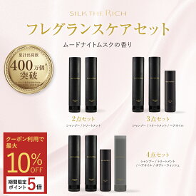 【最大10%OFF&ポイント5倍】《公式》【SILK THE RICH ムードナイトムスクセット】 400万本突破 送料無料 潤い ツヤ髪 保湿 しっとり シャンプー トリートメント ダメージ補修 スカルプ カラー さらさら 男性 女性 メンズ 頭皮 美容室 サロンコンディショナー