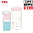 【公式　アウトレット】サーモス まほうびんの離乳食ケース 220ml JBW-240 P ピンク