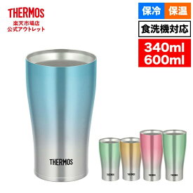 【公式　アウトレット】サーモス 真空断熱タンブラー 340ml JDE-341C 600ml JDE-601C BL-FD ブルーフェード GD-FD ゴールドフェード G-FD グリーンフェード P-FD ピンクフェード