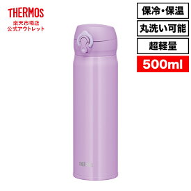 【公式　アウトレット】サーモス 水筒 真空断熱ケータイマグ 500ml JNL-505 LV ラベンダー