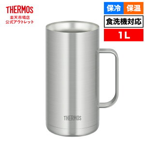 【公式 アウトレット】サーモス 真空断熱ジョッキ 1L JDK-1000 S1 ステンレス1