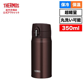 【公式　アウトレット】サーモス 水筒 真空断熱ケータイマグ 350ml JOH-350 BW ブラウン