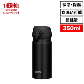 【公式　アウトレット】サーモス 水筒 真空断熱ケータイマグ 350ml JNL-355 DPBK ディープブラック