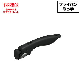 【公式　アウトレット】サーモス 取っ手のとれるフライパン専用取っ手 KHA-001 BK ブラック